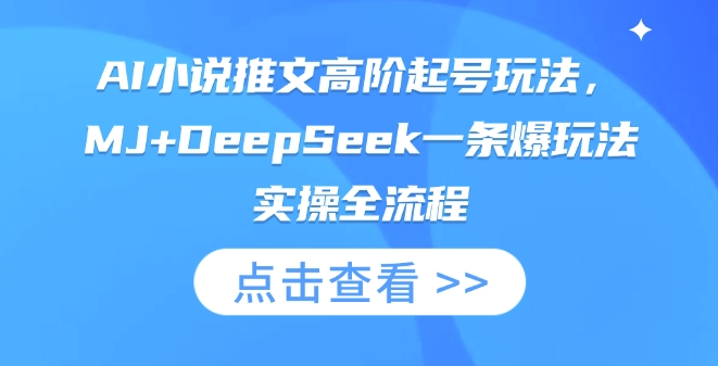 AI小说推文高阶起号玩法，MJ+DeepSeek一条爆玩法实操全流程-鑫锐轻创终点站