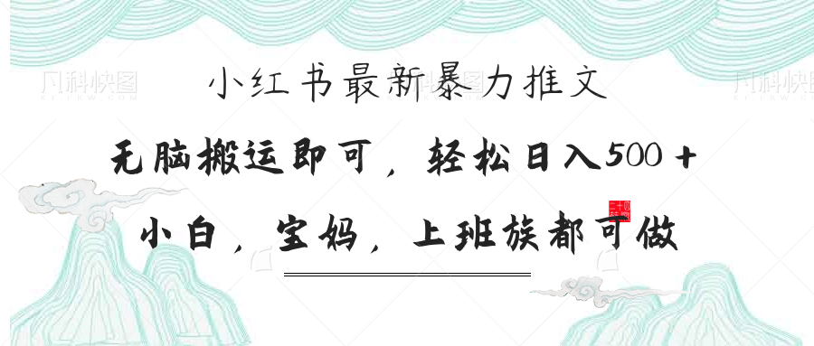 （14251期）小红书暴力推文，小白宝妈均可做，日入300＋-鑫锐轻创终点站