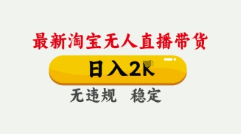 4月最新淘宝无人直播带货,日入数张,不违规不封号,独家技术,操作简单【揭秘】-鑫锐轻创终点站