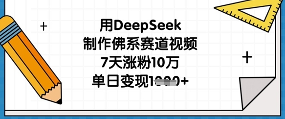用DeepSeek制作佛系赛道视频,7天涨粉10万,单日变现1k-鑫锐轻创终点站