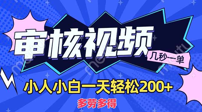 （14177期）商品审核员，几秒一单，多劳多得，新人小白一天轻松200+-鑫锐轻创终点站