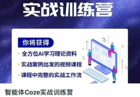 智能体Coze实战训练营，掌握新时代效率工具，让你人生即刻开挂-鑫锐轻创终点站