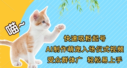 快速吸粉起号，AI制作萌宠入场仪式视频，受众群体广，轻松易上手-鑫锐轻创终点站