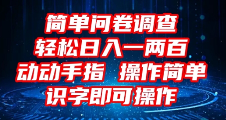 2025问卷调查项目,操作简单动动手指,每天轻松日入1张,识字就能操作-鑫锐轻创终点站
