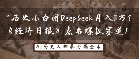 历史小白用DeepSeek月入3W?《经济日报》点名爆款赛道!-鑫锐轻创终点站