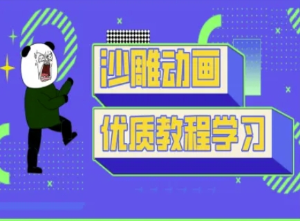 沙雕动画教学-抖音短视频熊猫人制作教程-鑫锐轻创终点站