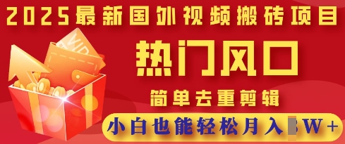 2025最新视频搬砖项目,热门风口,简单去重剪辑,小白也能轻松月入过W-鑫锐轻创终点站