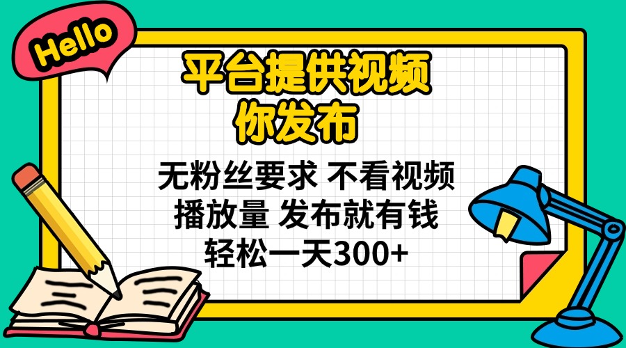 (14171期)平台提供视频 你发布 无粉丝要求 不看视频播放量 发布就有钱 轻松一天300+-鑫锐轻创终点站