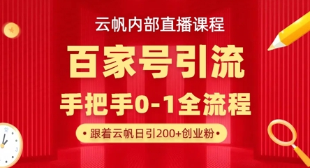 【云帆内部直播课】百家号高效引流 ,单号单日引300+精准创业粉,一分钟一条原创素材,引爆你的私域流量-鑫锐轻创终点站