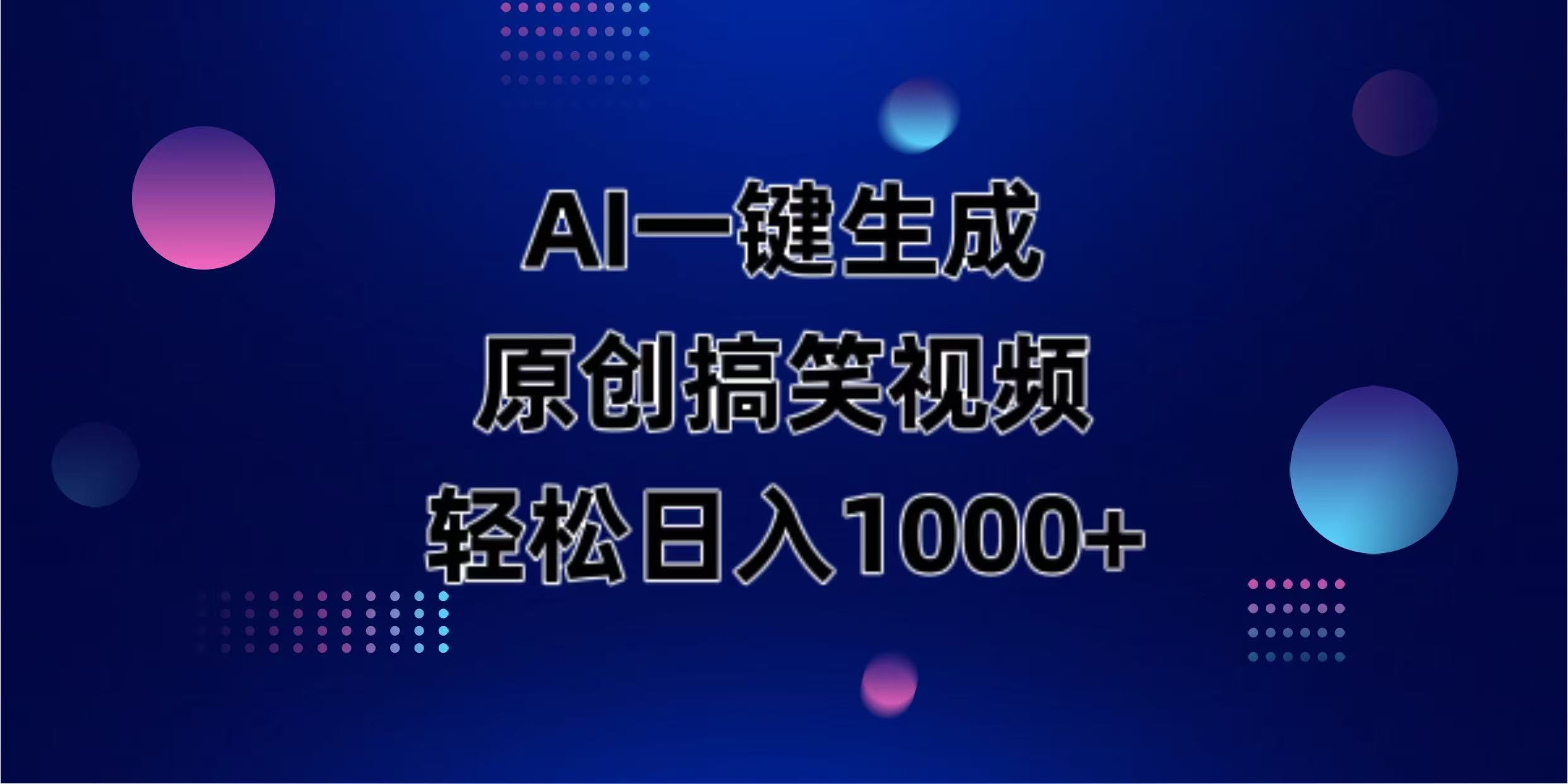 （14169期）AI一键生成原创动物搞笑视频，轻松日入1000+-鑫锐轻创终点站