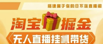 25年淘宝无人直播带货，全新升级玩法，无需值守，单场轻松收入5k-鑫锐轻创终点站