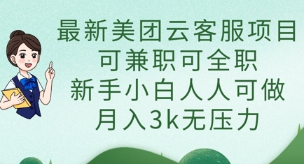 最新美团云客服项目,可兼职可全职,新手小白人人可做,月入3k无压力-鑫锐轻创终点站