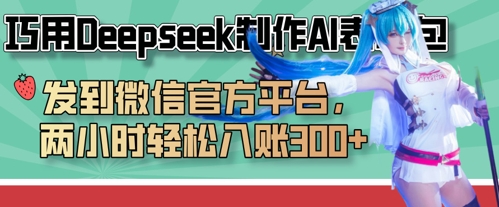巧用Deepseek制作AI表情包,发到微信官方平台,两小时轻松入账3张+-鑫锐轻创终点站