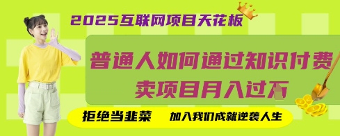 2025互联网项目天花板,普通人如何通过知识付费卖项目月入过W,拒绝当韭菜【揭秘】-鑫锐轻创终点站