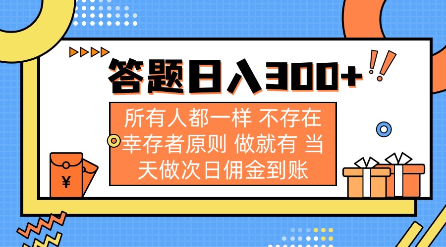 (14140期)答题日入300+ 所有人都一样 不存在幸存者原则 做就有 当天做次日佣金到账-鑫锐轻创终点站