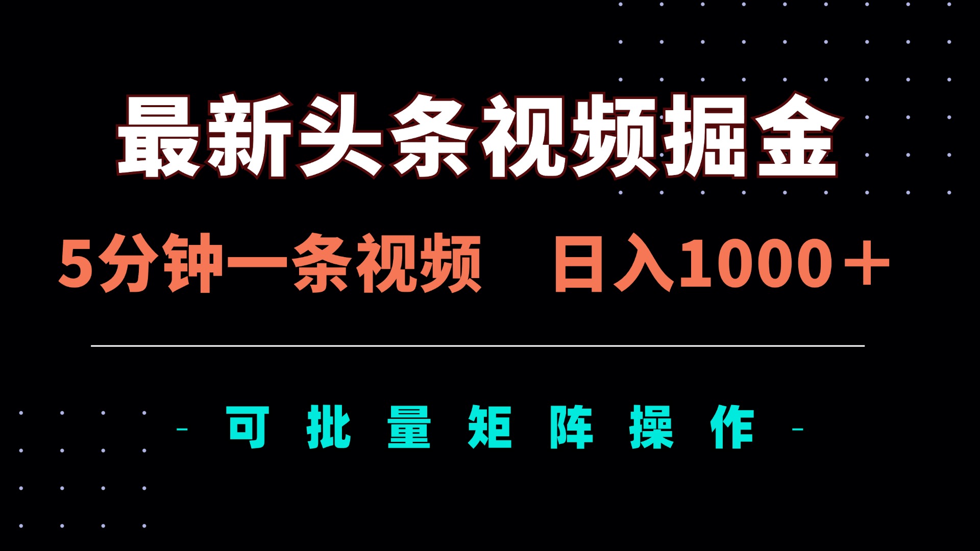(14261期)最新头条视频掘金,5分钟一条视频,日入1000+!可矩阵批量操作-鑫锐轻创终点站