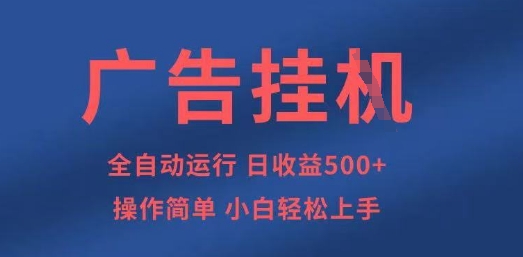 广告挂G全自动5张+项目,操作简单,小白轻松上手【揭秘】-鑫锐轻创终点站