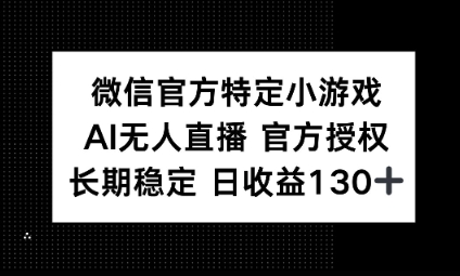 视频号特定小游戏任务，AI无人直播官方授权不封号，长期稳定 日收益100+-鑫锐轻创终点站