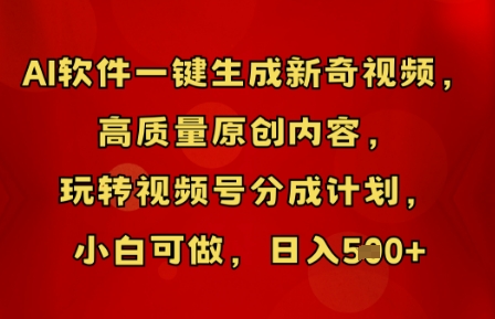 AI软件一键生成新奇视频,高质量原创内容,玩转视频号分成计划,小白可做,日入5张-鑫锐轻创终点站