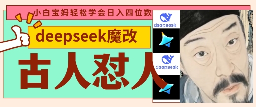 deepseek+古人怼人魔改爆款视频，起号快，爆款多，每天五分钟，变现路子非常广，日入数张-鑫锐轻创终点站