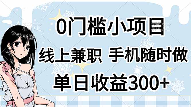 (14316期)0门槛副业,线上兼职,日入300+,有手机即可-鑫锐轻创终点站