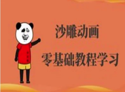 沙雕动画制作课程-沙雕人物动画教程-鑫锐轻创终点站