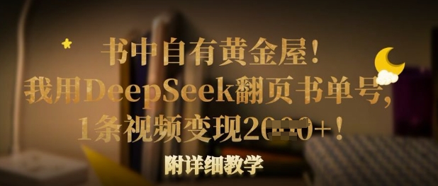 书中自有黄金屋!我用DeepSeek翻页书单号,1条视频变现多张!附详细教学-鑫锐轻创终点站