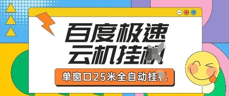 百度极速云机掘金项目玩法,单窗口25米全自动运行-鑫锐轻创终点站