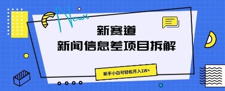 新赛道新闻信息差项目拆解,新手小白可轻松月入1W+-鑫锐轻创终点站