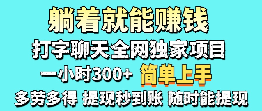 (14308期)打字聊天项目 打字聊天就有米 一天100-1000左右-鑫锐轻创终点站