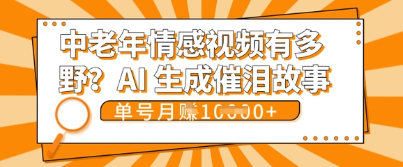 女儿远嫁黄昏恋戳中泪点!AI生成，0成本日更，单月靠社群变现 1w+(变现攻略拿走)-鑫锐轻创终点站