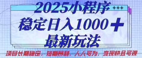 2025小程序稳定日入1k,最新玩法项目长期稳定,短期是利,人人可为,变现快且可观【揭秘】-鑫锐轻创终点站