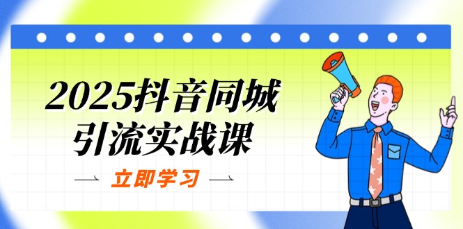（14297期）2025抖音同城引流实战课：单店模型+团购爆款逻辑，快速提升POI热度分-鑫锐轻创终点站