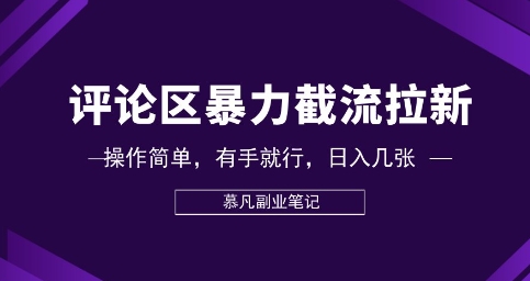 评论区暴力截流拉新:捡钱项目,操作简单,有手就行,日入几张-鑫锐轻创终点站