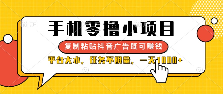 （14254期）手机零撸小项目，复制粘贴抖音广告即可赚钱，平台大水，任务不限量，一...-鑫锐轻创终点站