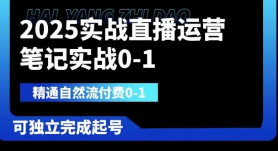 2025实战直播运营0-1,精通自然流付费0-1,可独立完成起号-鑫锐轻创终点站