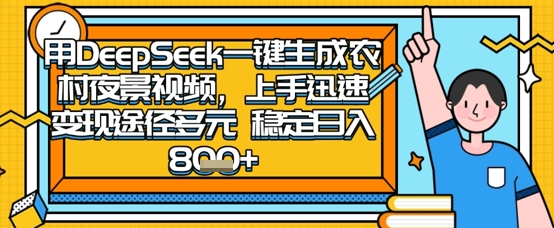 2025怀旧热门赛道,用DeepSeek制作夜晚农村视频,一部手机,操作简单,变现多元,稳定日入数张-鑫锐轻创终点站