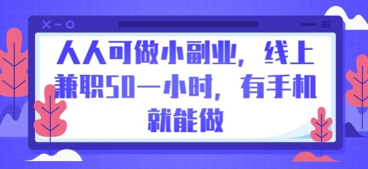 人人可做小副业,线上兼职50一小时,有手机就能做-鑫锐轻创终点站