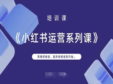 小红书运营系列课,思维的转变,是所有转变的开始-鑫锐轻创终点站