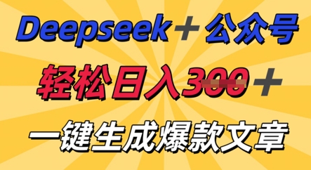 DeepSeek加公众号，轻松打造爆文，轻松日入3张-鑫锐轻创终点站