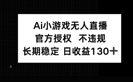 AI小游戏无人直播,官方授权 不违规,单日平均收益100+-鑫锐轻创终点站