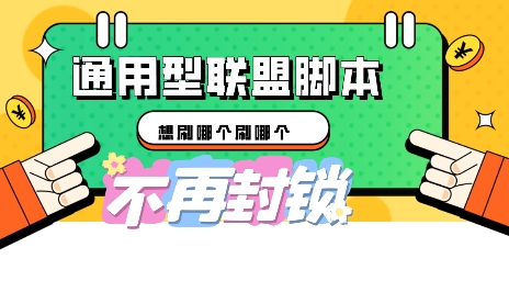 多适配型海外广告联盟自动脚本,想刷哪个刷哪个-鑫锐轻创终点站