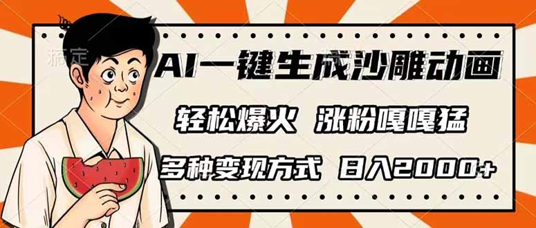 （14161期）AI一键生成沙雕动画，单视频破千万播放，多种变现方式，日入2000+-鑫锐轻创终点站