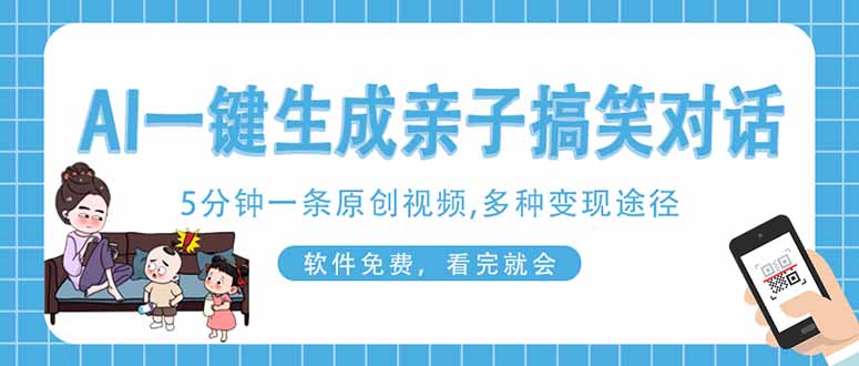 (14215期)AI一键生成搞笑亲子对话原创视频,有手机就可操作,看完就会,软件免费...-鑫锐轻创终点站