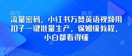 流量密码,小红书万赞英语视频用扣子一键批量生产,保姆级教程,小白都看得懂-鑫锐轻创终点站