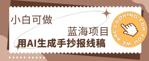 利用AI做手抄报线稿,需求大复购高,零成本新手也能轻松日入1张-鑫锐轻创终点站
