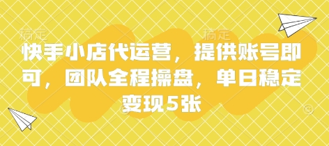 快手小店代运营,提供账号即可,团队全程操盘,单日稳定变现5张【揭秘】-鑫锐轻创终点站