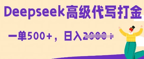 DeepSeek高级代写打金,一单收益3张,从获客到变现的全流程-鑫锐轻创终点站
